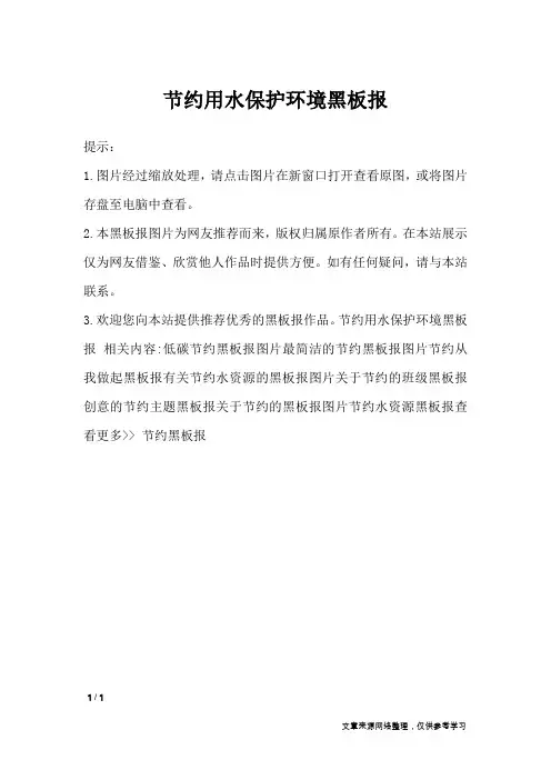 节约用水保护环境黑板报_黑板报