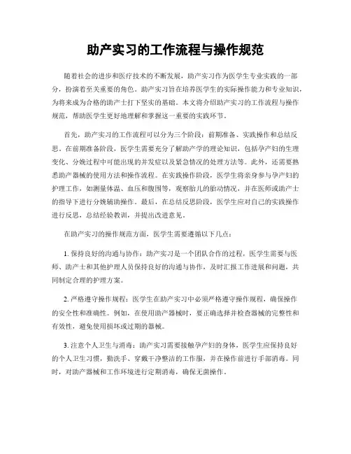 助产实习的工作流程与操作规范