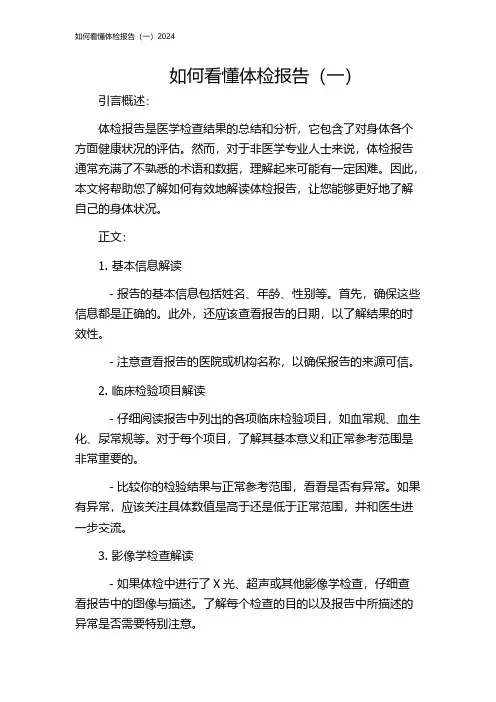 如何看懂体检报告(一)2024