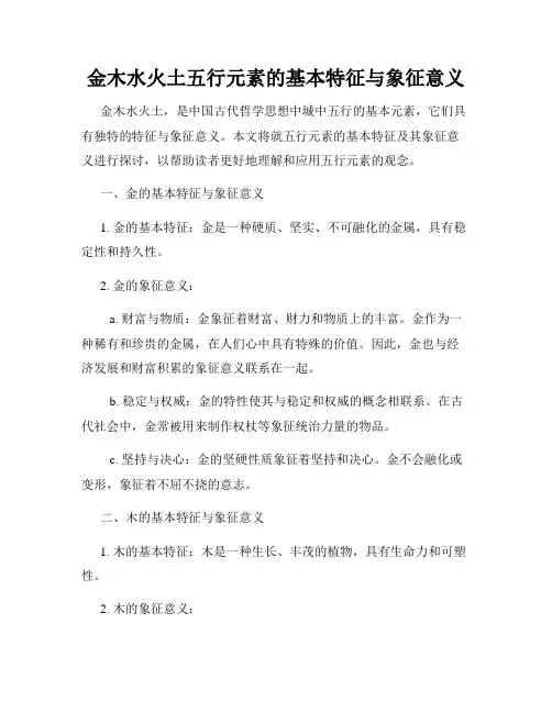 金木水火土五行元素的基本特征与象征意义