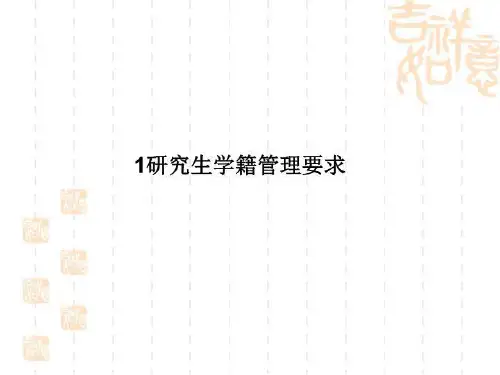 1研究生学籍管理要求