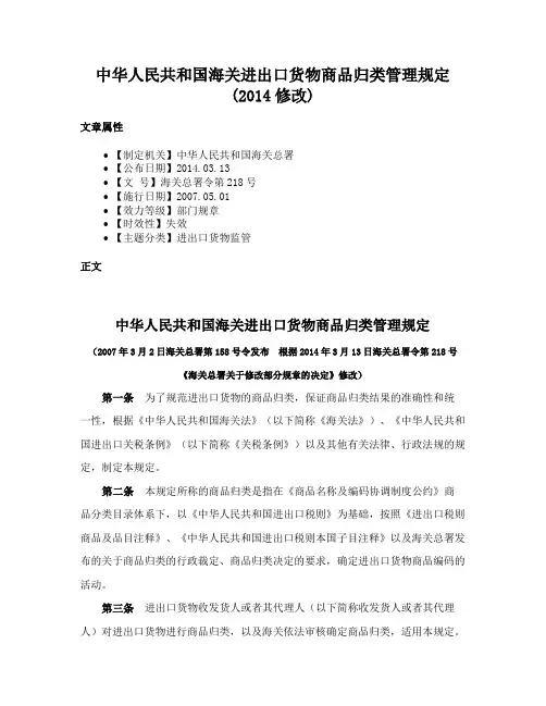 中华人民共和国海关进出口货物商品归类管理规定(2014修改)
