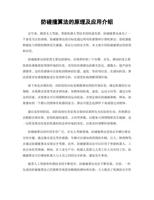 防碰撞算法的原理及应用介绍
