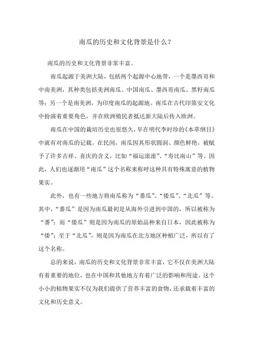 南瓜的历史和文化背景是什么？