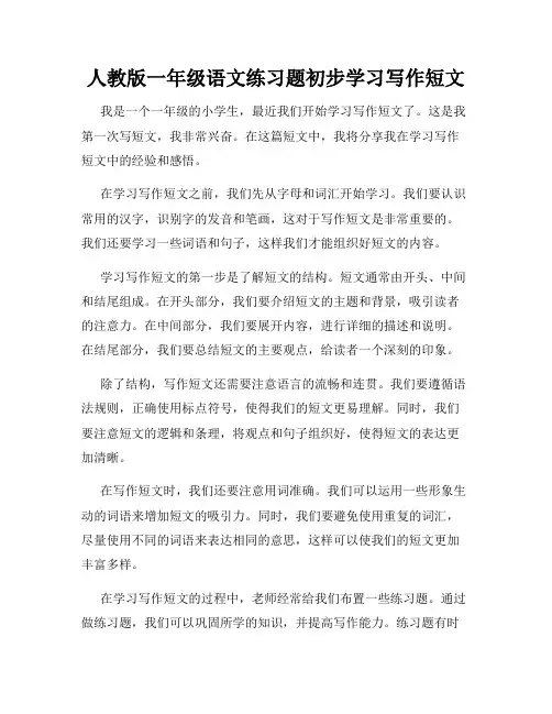人教版一年级语文练习题初步学习写作短文