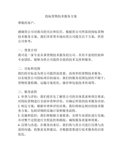 投标货物技术服务方案
