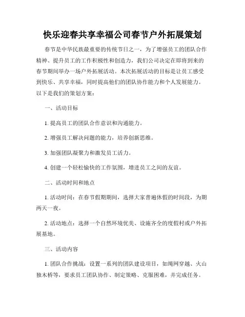 快乐迎春共享幸福公司春节户外拓展策划