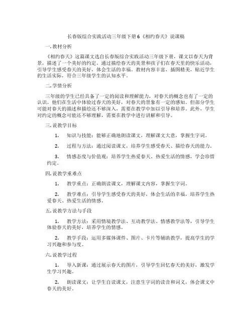 长春版综合实践活动三年级下册6《相约春天》说课稿