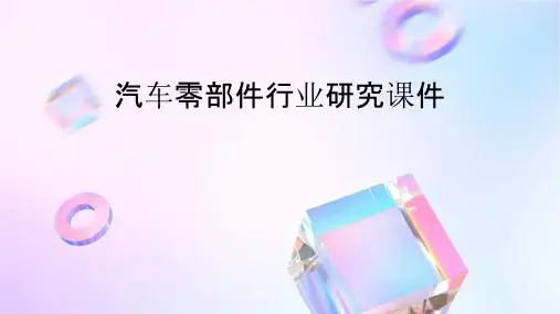 汽车零部件行业研究课件