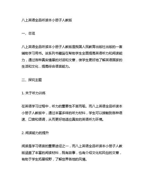 八上英语全品听读本小册子人教版