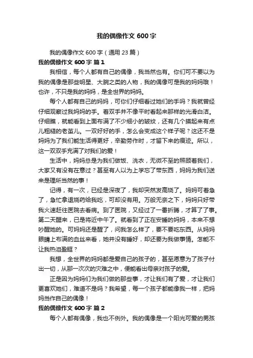 我的偶像作文600字（通用23篇）