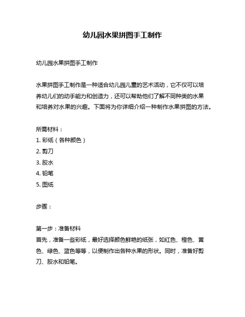 幼儿园水果拼图手工制作