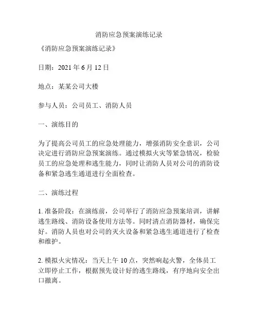 消防应急预案演练记录