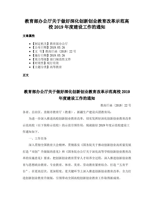 教育部办公厅关于做好深化创新创业教育改革示范高校2019年度建设工作的通知