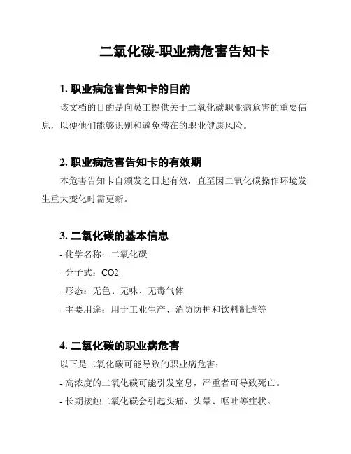 二氧化碳-职业病危害告知卡
