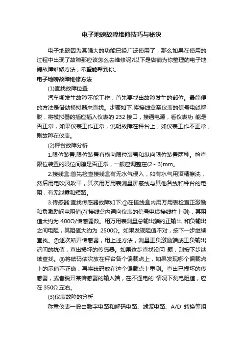 电子地磅故障维修技巧与秘诀