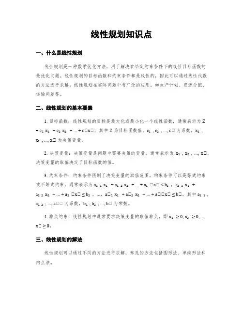 线性规划知识点