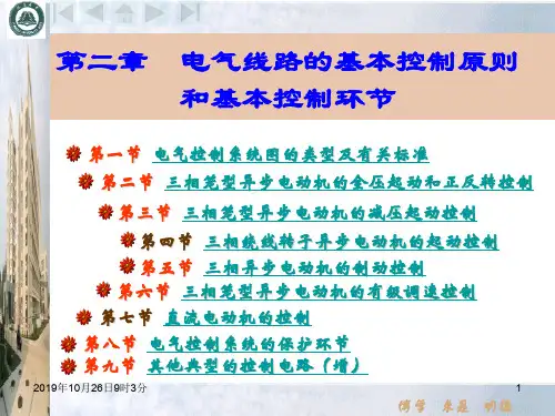 第02章电气线路的基本控制原则和基本控制环节