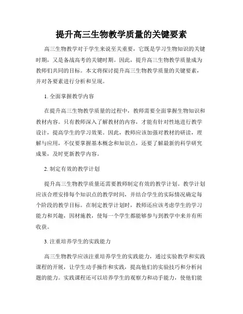 提升高三生物教学质量的关键要素