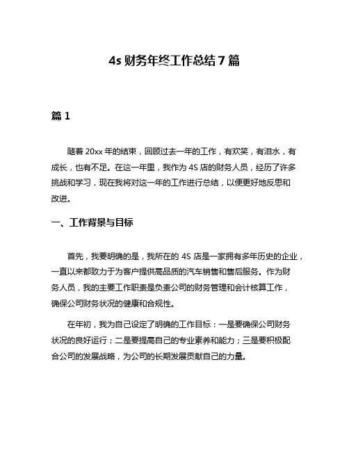 4s财务年终工作总结7篇