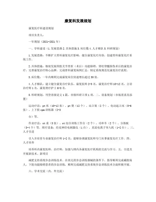康复科发展规划