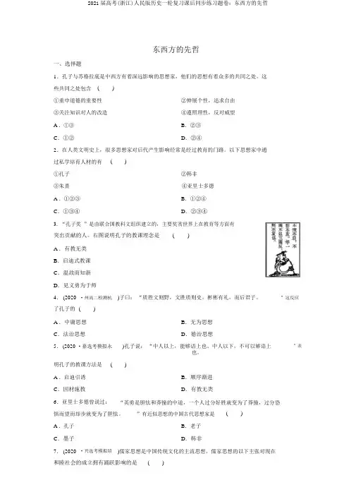 2021届高考(浙江)人民版历史一轮复习课后同步练习题卷：东西方的先哲