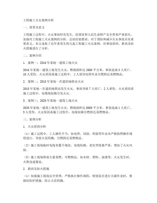 工程施工火灾案例分析