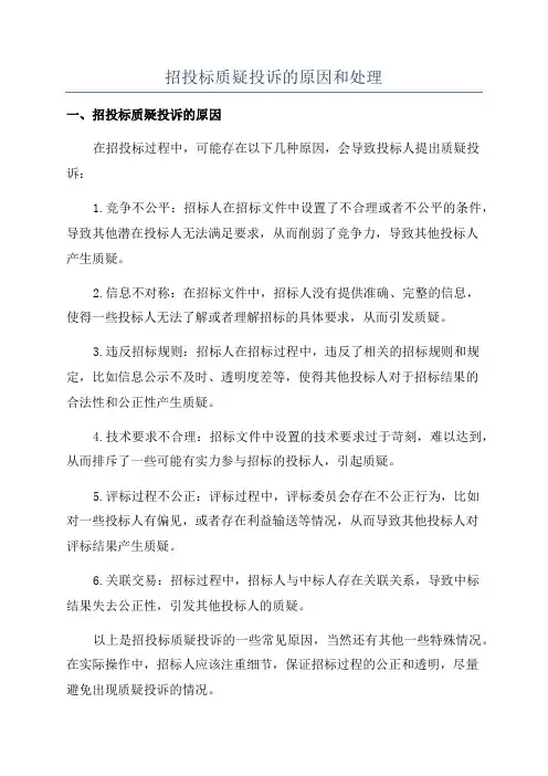 招投标质疑投诉的原因和处理