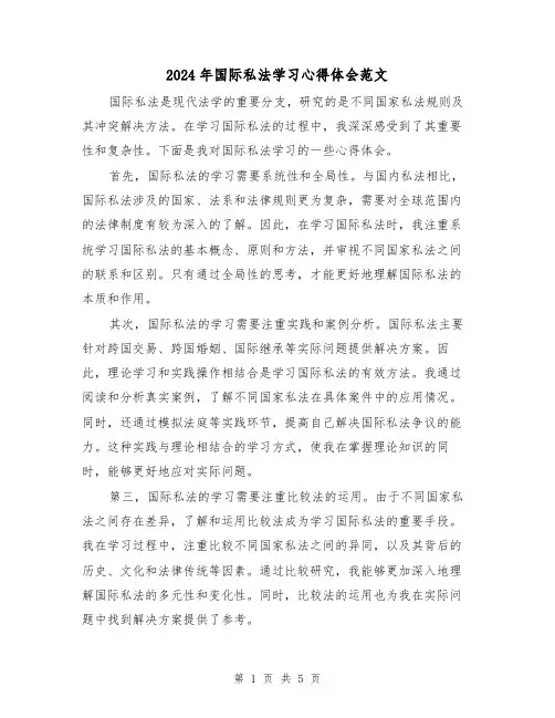 2024年国际私法学习心得体会范文(三篇)