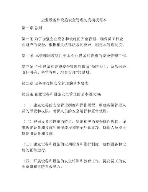 企业设备和设施安全管理制度模板范本