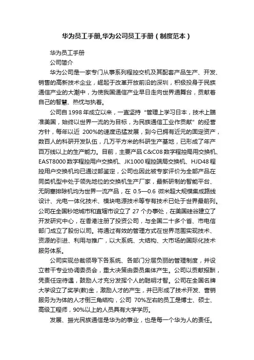 华为员工手册,华为公司员工手册（制度范本）