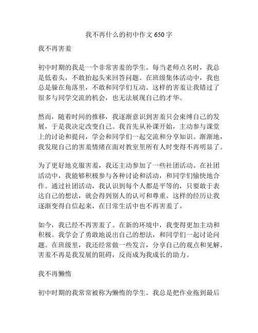 我不再什么的初中作文650字