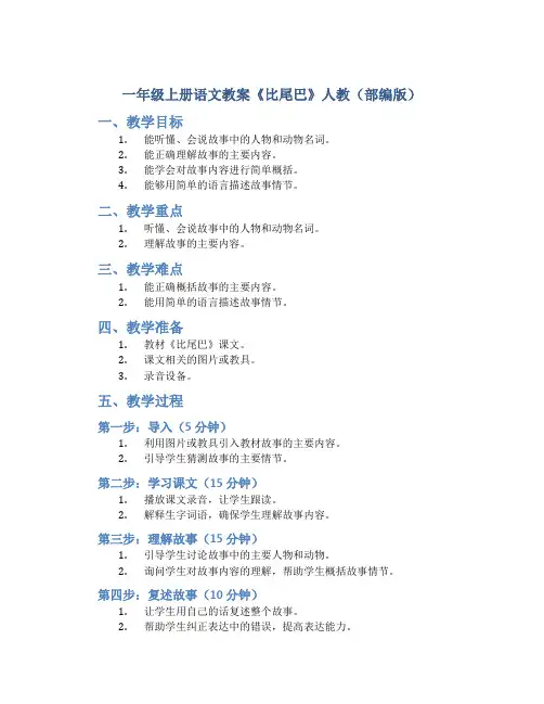 一年级上册语文教案《比尾巴 》人教(部编版)
