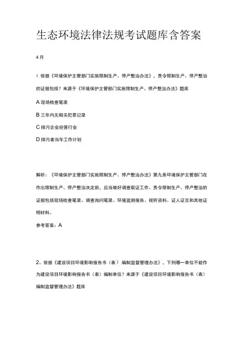 生态环境法律法规考试题库含答案4月