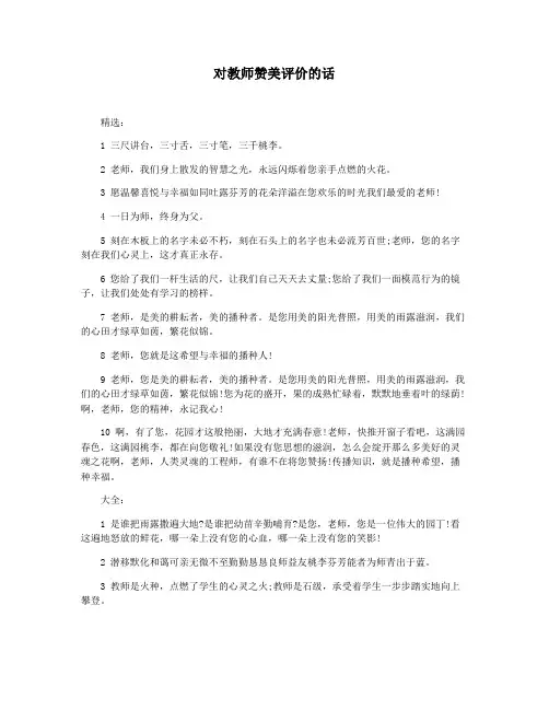对教师赞美评价的话