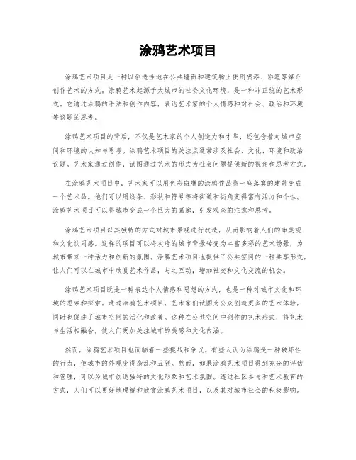 涂鸦艺术项目
