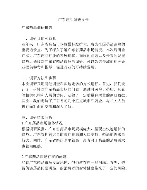 广东药品调研报告