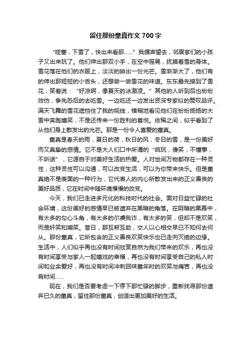 留住那份童真作文700字
