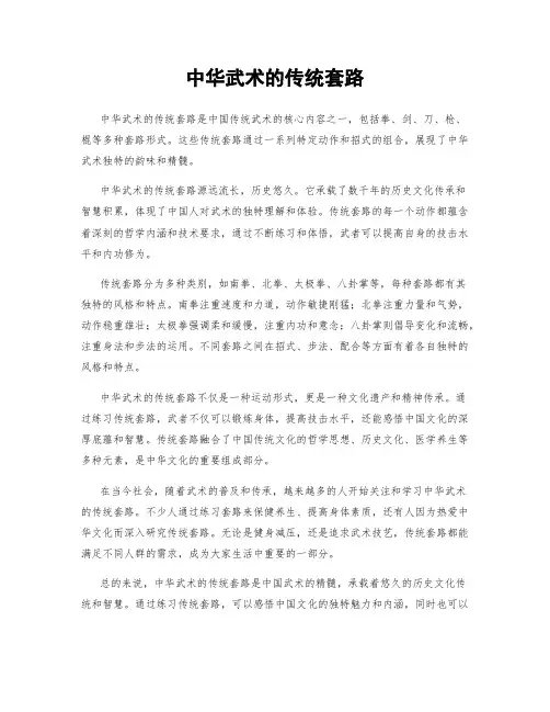 中华武术的传统套路