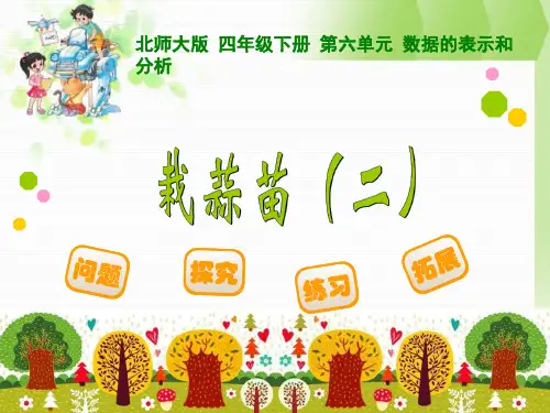 北师大版四年级下数学《栽蒜苗(二)》课件