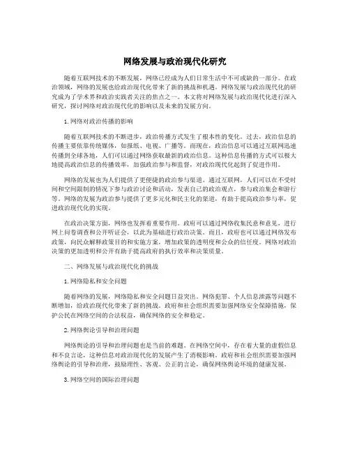网络发展与政治现代化研究