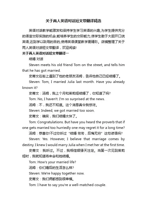 关于两人英语对话短文带翻译精选