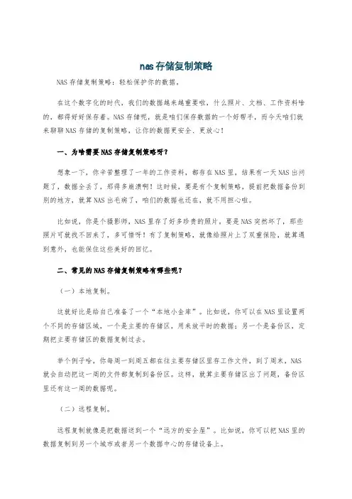 nas存储复制策略