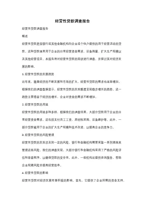 经营性贷款调查报告