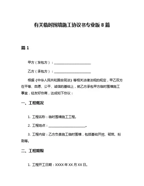有关临时围墙施工协议书专业版8篇