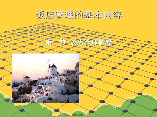 饭店管理的基本内容(共8张PPT)