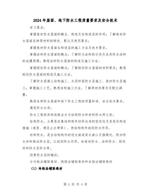 2024年屋面、地下防水工程质量要求及安全技术(2篇)