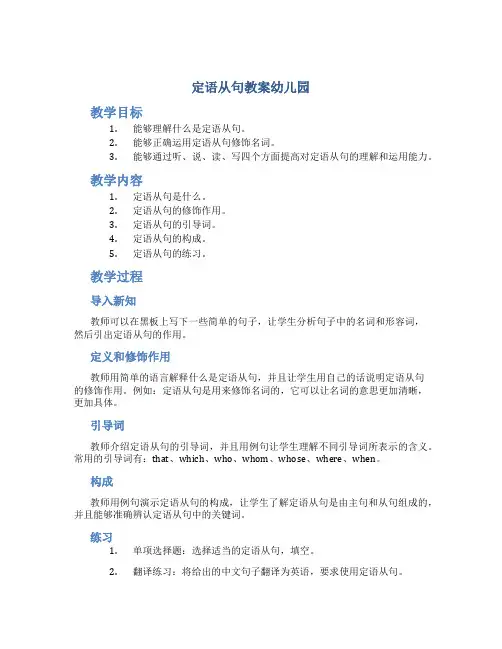 定语从句教案幼儿园