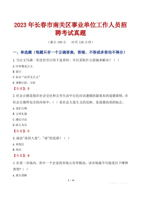2023年长春市南关区事业单位工作人员招聘考试真题