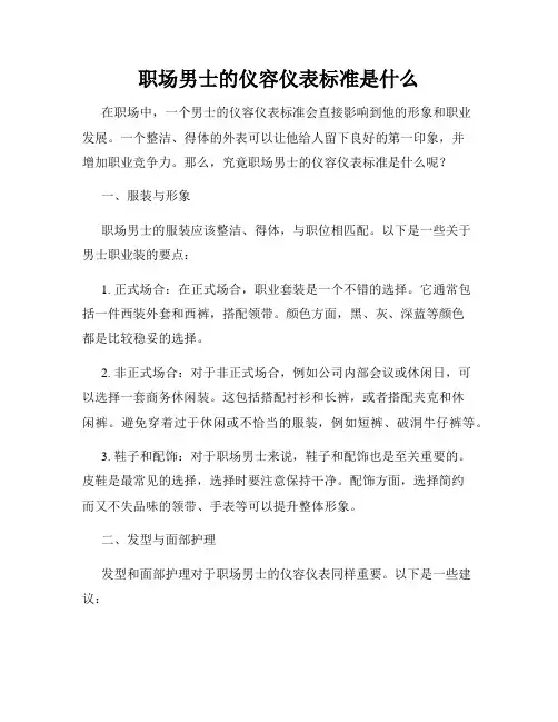 职场男士的仪容仪表标准是什么